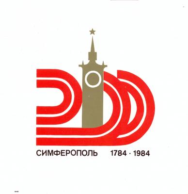 Прикрепленное изображение: Логотип - Симферополь - 1984.jpg